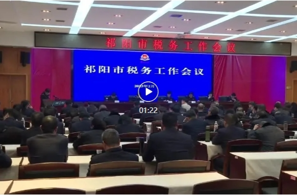 祁阳市税务工作会议召开