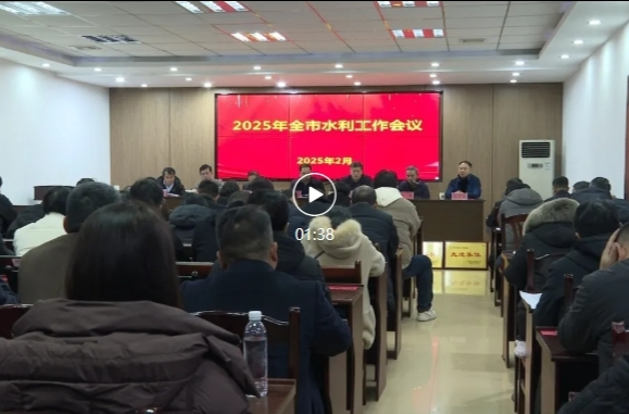 2025年祁阳市水利工作会议召开