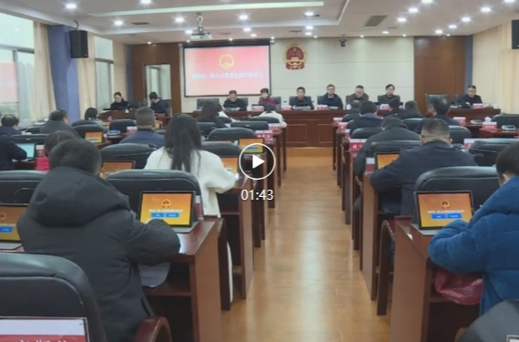 祁阳市第一届人大常委会第27次会议召开