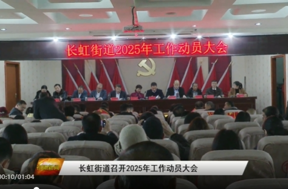 长虹街道召开2025年工作动员大会