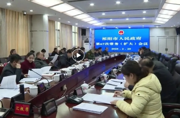 向子顺主持召开祁阳市人民政府第67次常务（扩大）会议