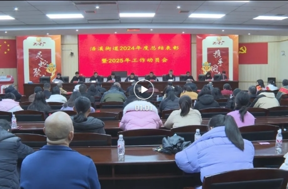 浯溪街道召开2025年度工作会议