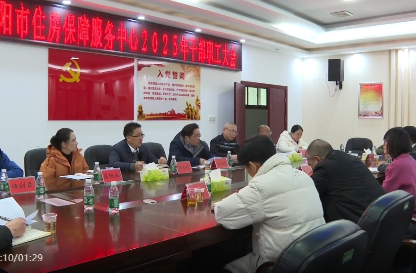 全市住房保障工作会议召开