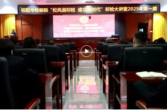 祁阳市检察院：“祁检大讲堂”以学促干提效能