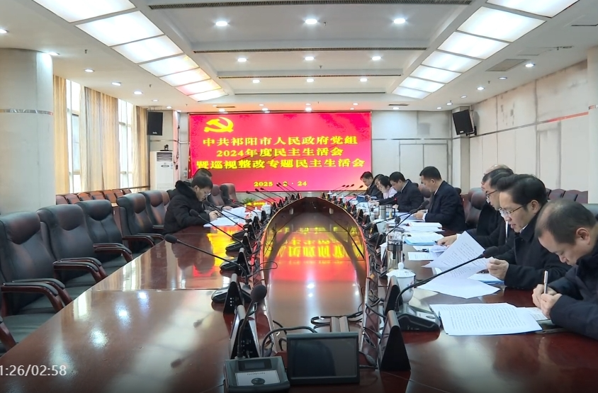 祁阳市政府党组召开2024年度民主生活会暨巡视整改专题民主生活会 向子顺主持并作总结讲话
