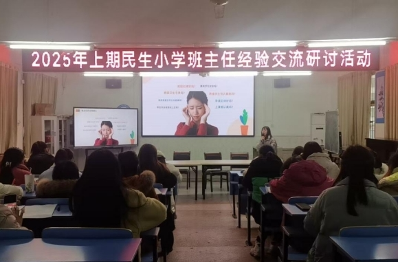 民生小学举行2025年上期班主任经验交流研讨活动