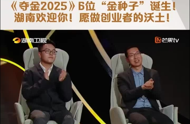 《夺金2025》B位“金种子”诞生! 湖南欢迎你!愿做创业者的沃土!