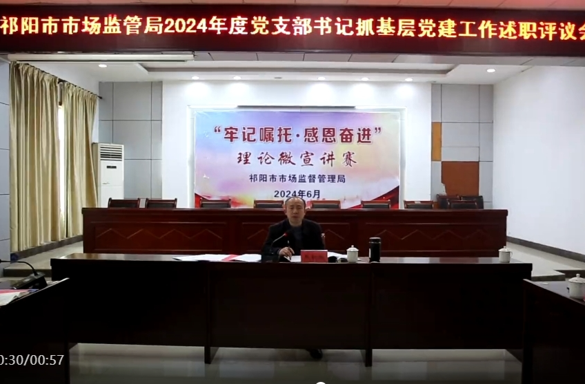 祁阳市监局举行2024年度党支部书记履行党建责任述职评议会议