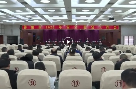 祁阳市2025年安全稳定工作会议召开