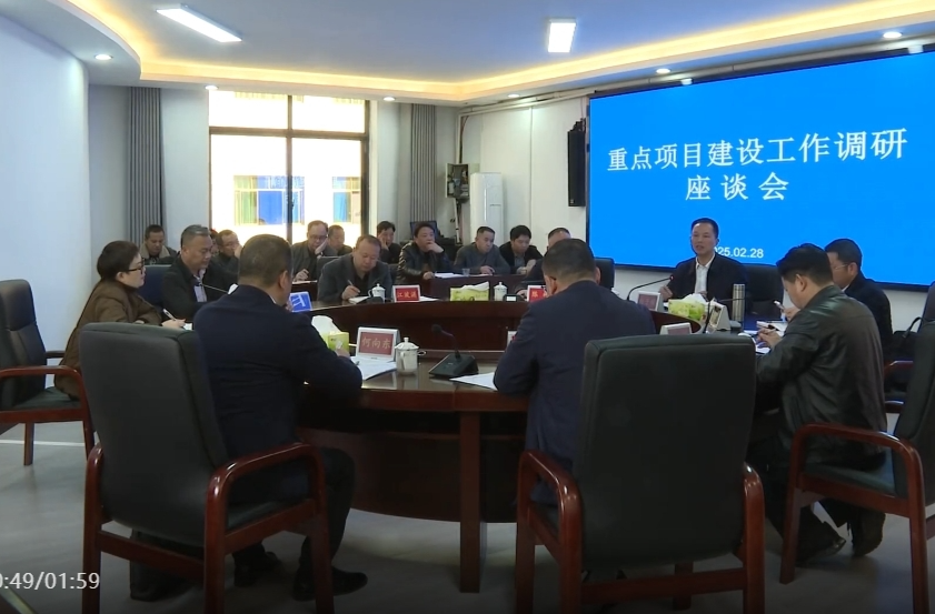向子顺主持召开全市重大项目建设工作调研座谈会
