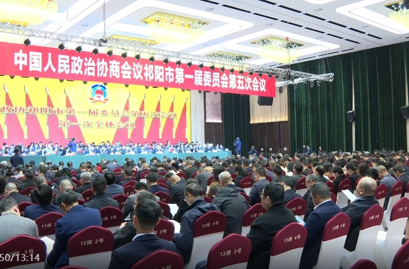 政协祁阳市第一届委员会第五次会议开幕