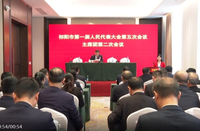 祁阳市一届人大五次会议主席团第二次会议召开