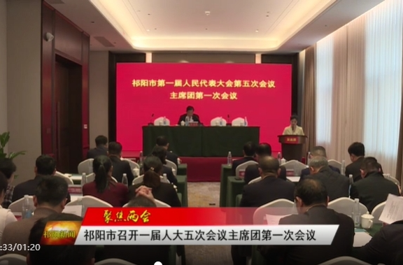 祁阳市召开第一届人大五次会议主席团第一次会议
