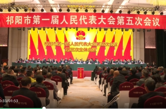 祁阳市一届人大五次会议召开第三次全体会议