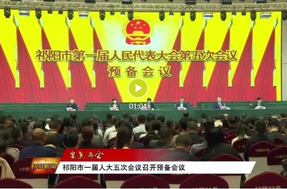 祁阳市一届人大五次会议召开预备会议