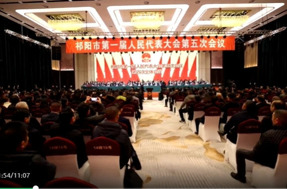 祁阳市第一届人民代表大会第五次会议闭幕