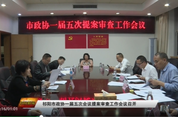 祁阳市政协一届五次会议提案审查工作会议召开