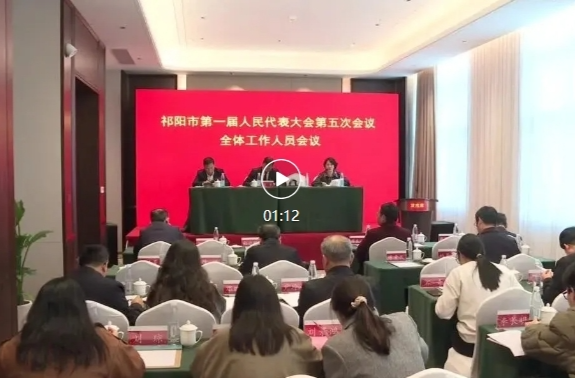 祁阳市一届人大五次会议全体工作人员会议召开