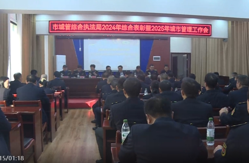 祁阳市城管综合执法局召开管理工作会议