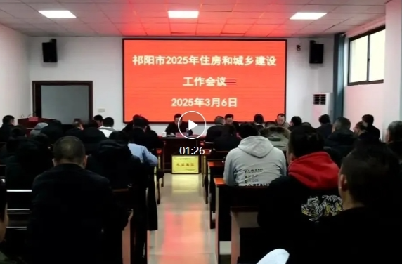 祁阳市2025年住房和城乡建设工作会议召开
