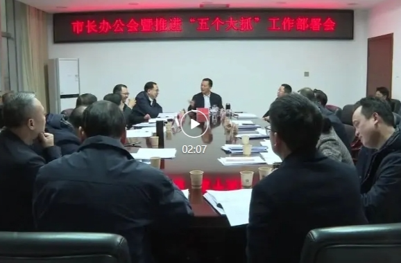 市长办公会暨推进“五个大抓”工作部署会召开