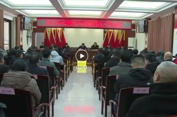 2025年祁阳市交通运输工作会议召开