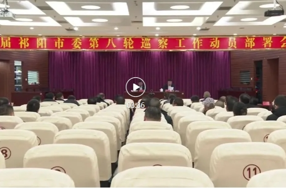 一届市委第八轮巡察工作动员部署会召开 蒋良铁出席并讲话