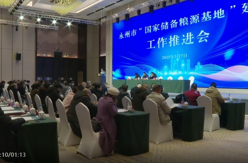 永州市“国家储备粮源基地”建设工作推进会议在祁阳市召开