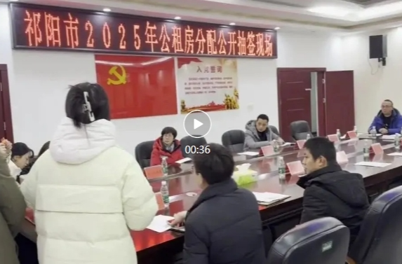 祁阳市举行“潇湘安居”专项行动第二批公租房公开摇号配租
