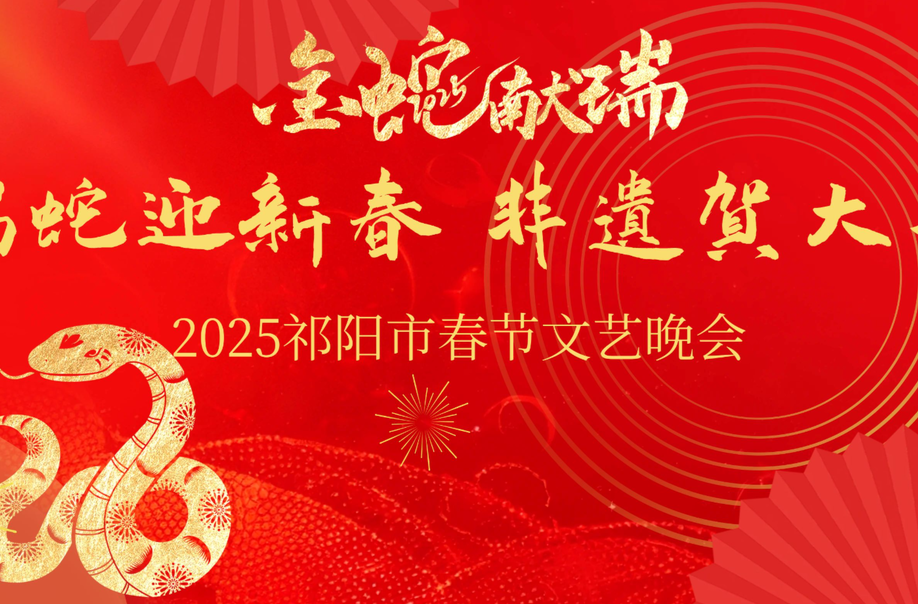 2025祁阳市春节文艺晚会