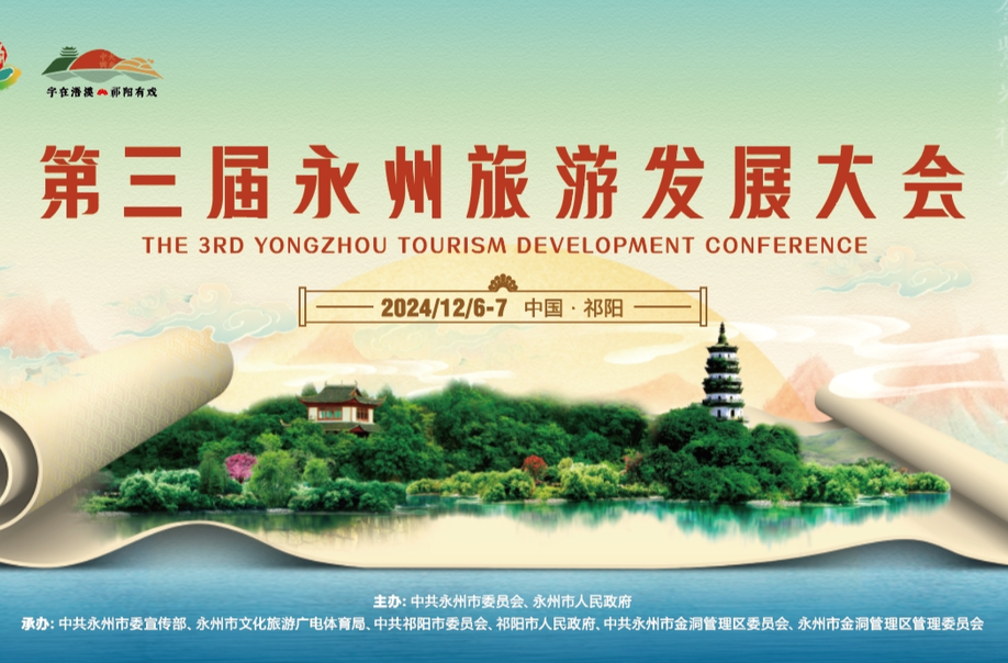 第三届永州旅游发展大会