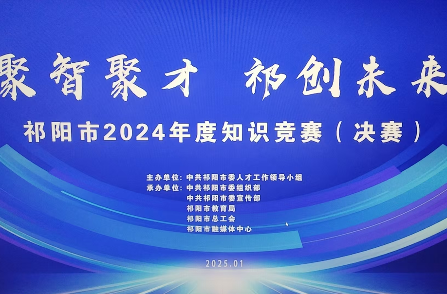 祁阳市2024年度知识竞赛(决赛)
