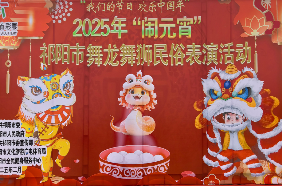 祁阳市2025年“闹元宵”舞龙舞狮民俗表演