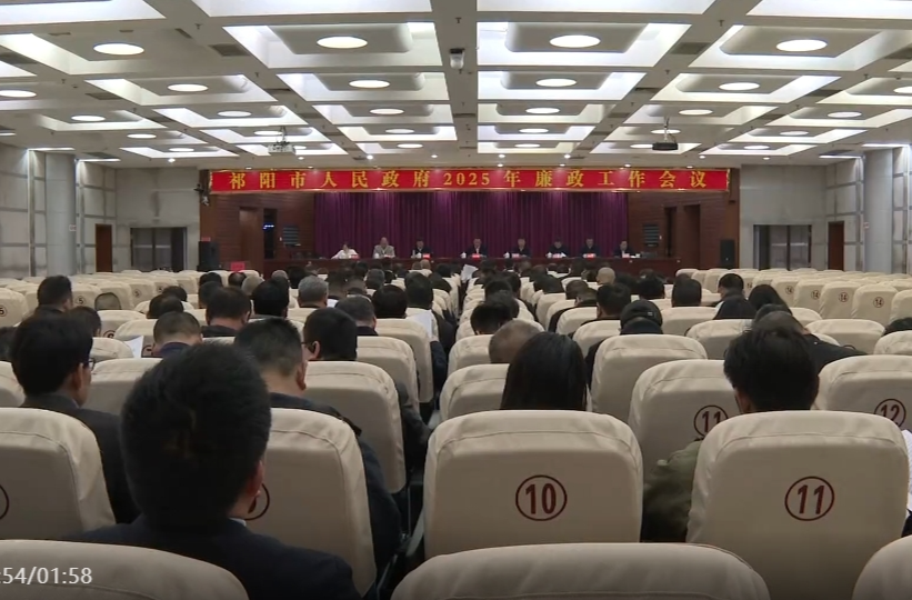 祁阳市政府召开2025年廉政工作会议