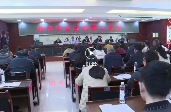 祁阳市医疗保障工作会议召开
