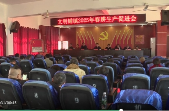 文明铺镇召开2025年春耕生产促进会