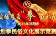 直播|福禄寿喜 ‘拳’在祁阳” 2025年祁阳市划拳民俗文化展示竞赛第六场