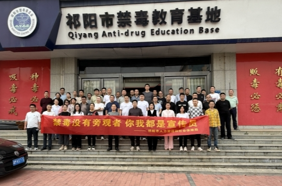 祁阳市人社局组织干部职工参观市禁毒教育基地