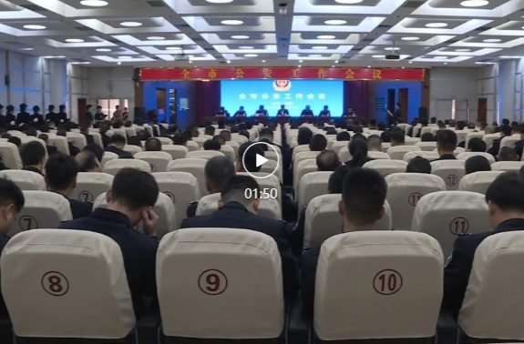 祁阳市公安工作会议召开