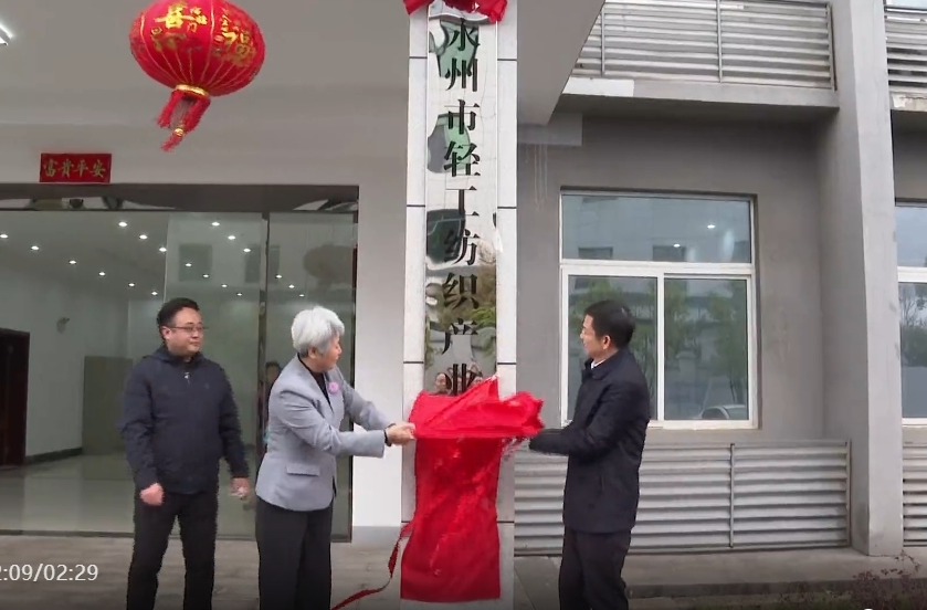 2025中国产业转移发展对接活动（祁阳市）暨永州市轻工纺织产业联盟揭牌仪式举行