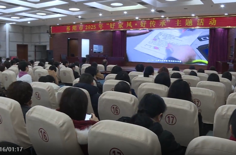 祁阳市举行2025年“好家风•好传承”主题活动