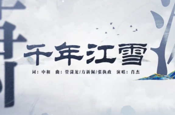 《千年江雪》MV｜永州的诗情画意被重新吟唱！