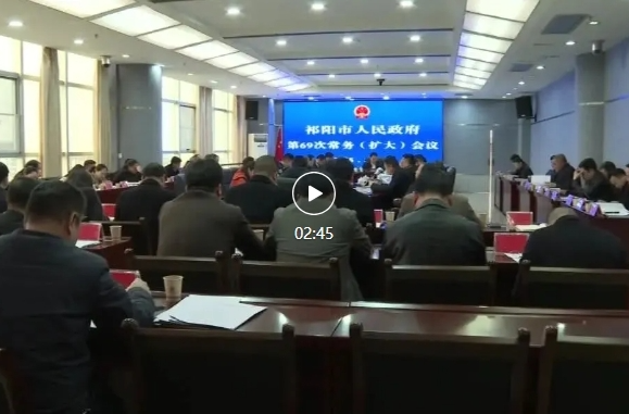 向子顺主持召开祁阳市人民政府第69次常务（扩大）会议