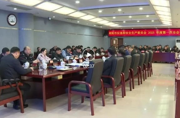 祁阳市应急和安全生产委员会2025年第一次全会召开