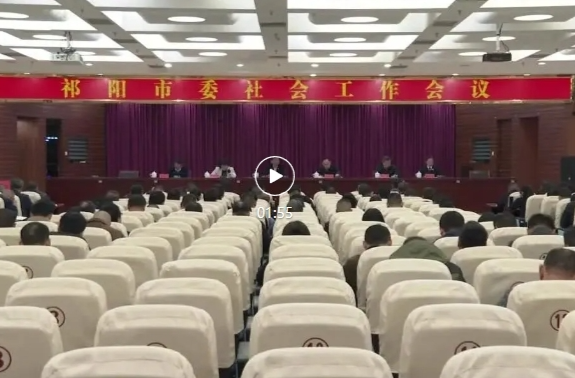 祁阳市委社会工作会议召开