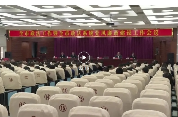 祁阳市政法工作暨政法系统党风廉政建设工作会议召开