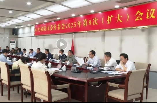 祁阳市2025年第8次市委常委会（扩大）会议召开 蒋良铁主持