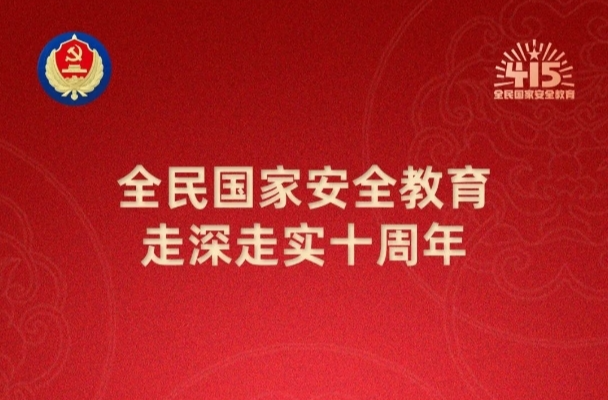 【4·15】全民国家安全教育日！全民国家安全教育，走深走实十周年