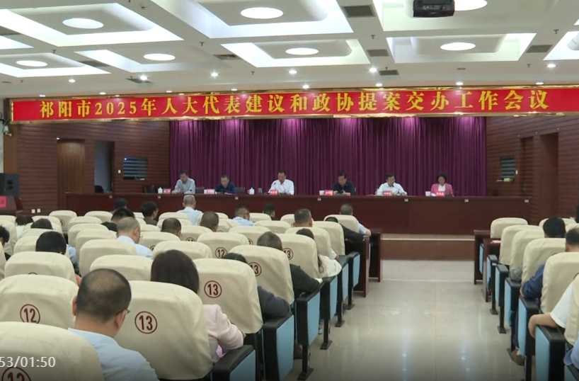 祁阳市2025年人大代表建议和政协委员提案交办工作会议召开