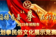 正在直播：“福禄寿喜 拳在祁阳”2025年祁阳市划拳民俗文化展示竞赛 ｜“恰似少年时”祁阳市老年大学专场（2）